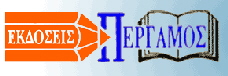 Εκδόσεις Πέργαμος Εκδόσεις Πέργαμος